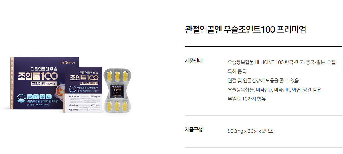 우슬조인트100(출처=에이치엘사이언스)