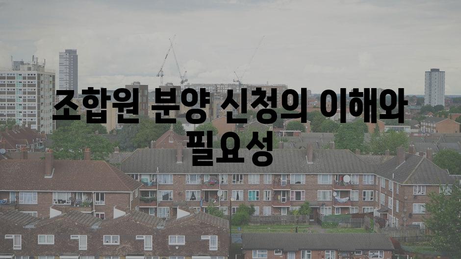 조합원 분양 신청의 이해와 필요성