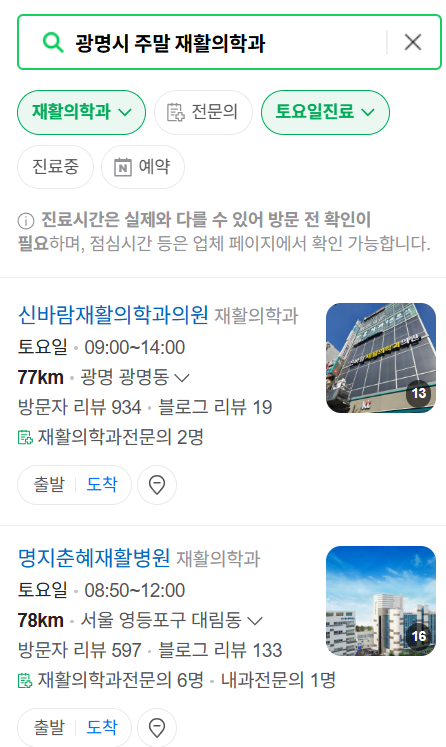광명시 주말 문 여는 재활의학과 병원 추천 목록 ❘ 토요일, 일요일, 공휴일 진료 병원 리스트(물리치료, 도수치료, 교통사고 재활)