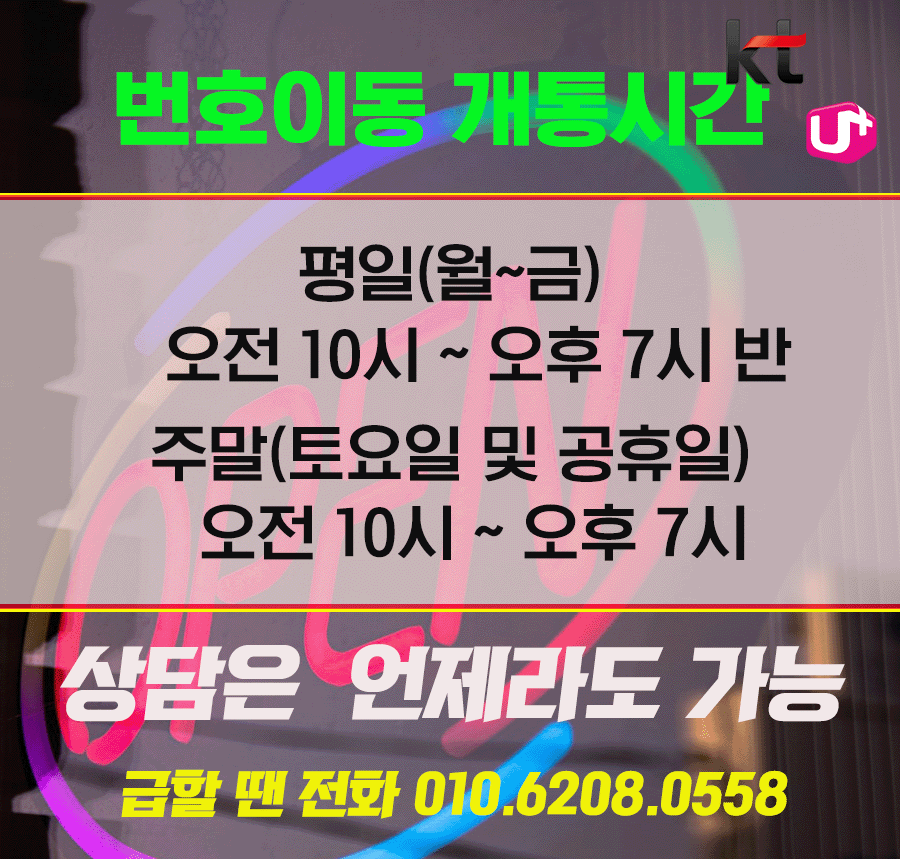 번호이동 개통시간