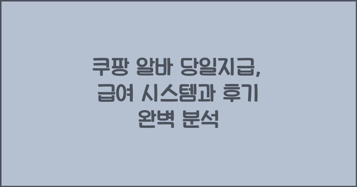 쿠팡 알바 당일지급
