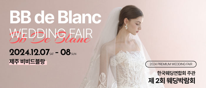 한국웨딩연합회-주관-제2회-제주-웨딩박람회