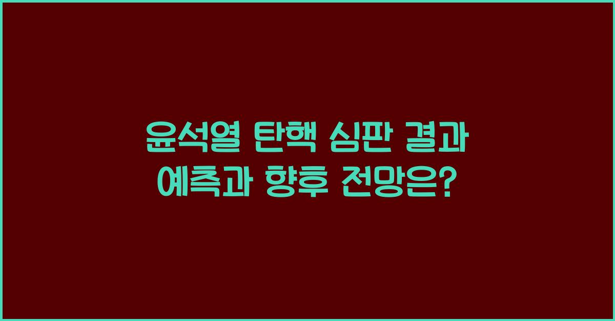 윤석열 탄핵