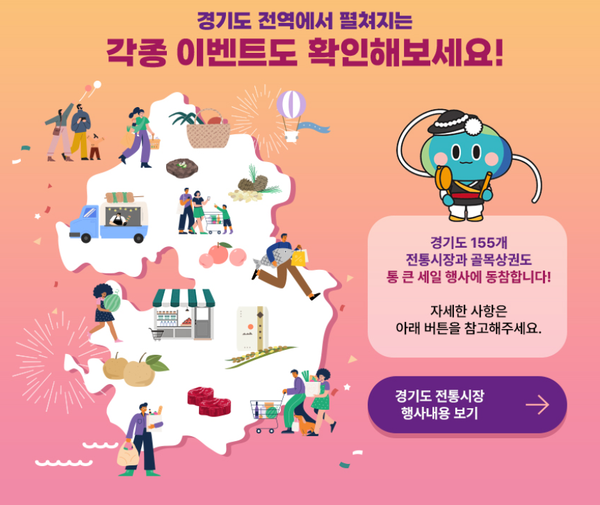 경기도 통큰세일 마켓경기 하나로마트 지역화폐 충전 할인 지역별 전통시장 행사