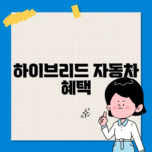 하이브리드 자동차 혜택
