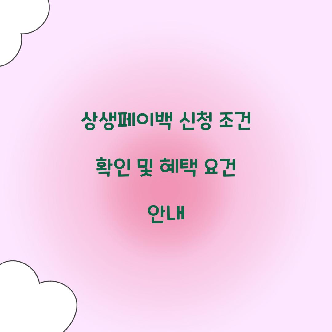 상생페이백 신청 조건