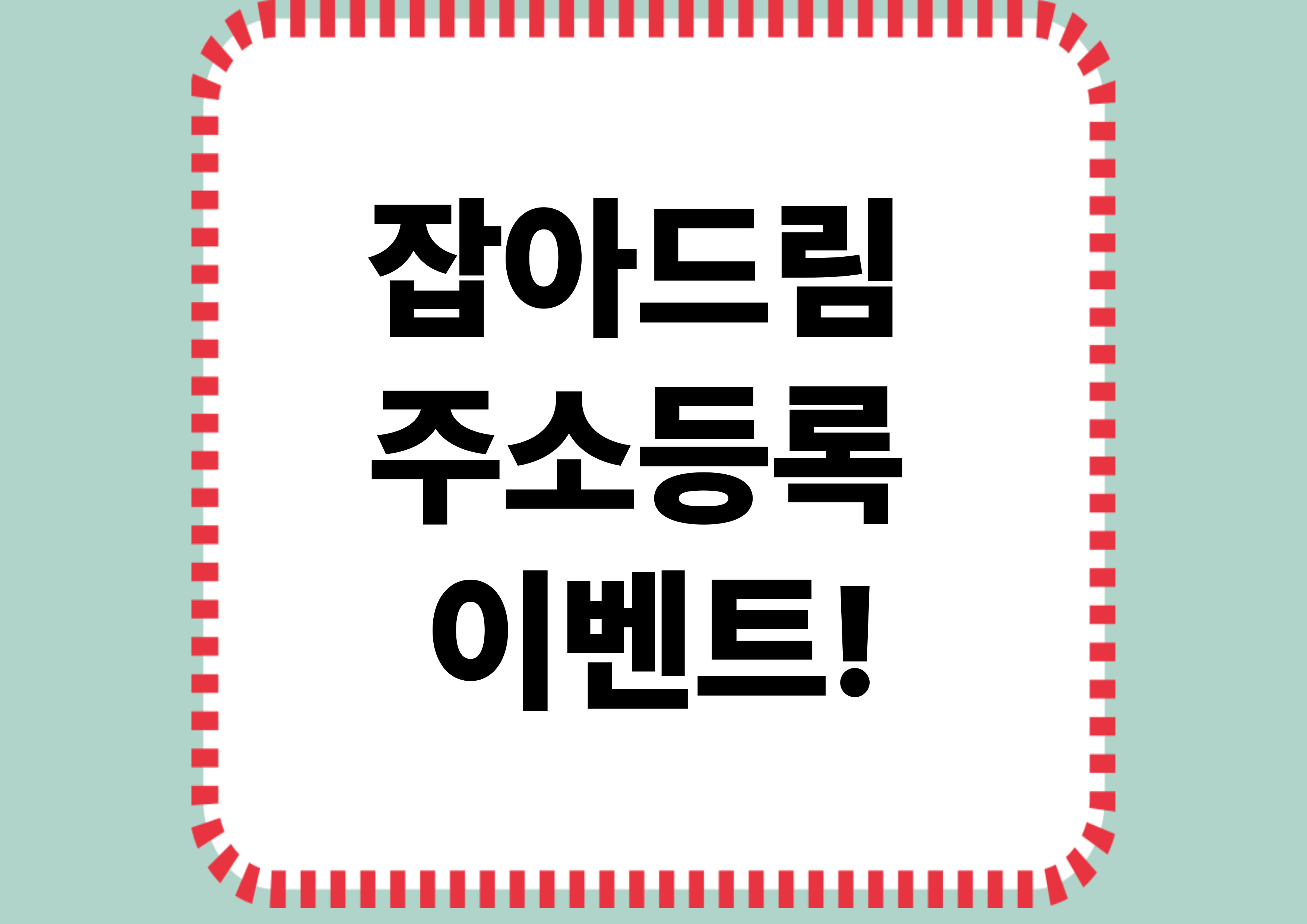 잡아드림주소등록이벤트