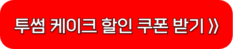 투썸-케이크-할인-쿠폰-받기-링크-버튼