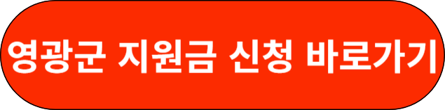 영광군 지원금 신청 바로가기