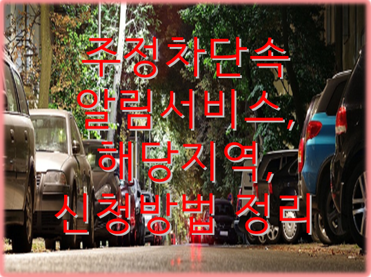 주정차단속알림서비스-정리