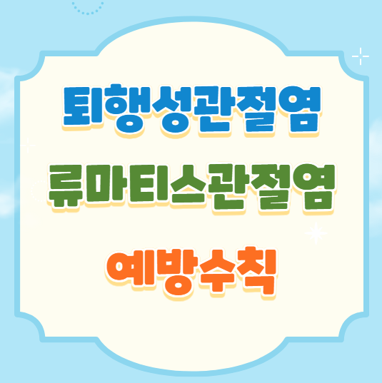 류마티스관절염, 퇴행성관절염 등 관절염 예방관리수칙