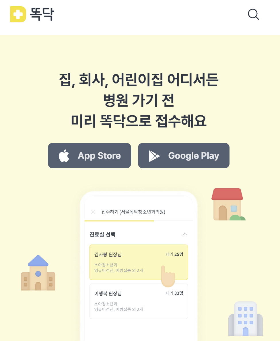 똑닥 접수·예약 꿀팁 총정리