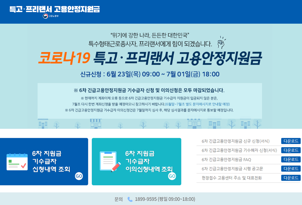 6차-신규-특고-프리랜서-고용안정지원금-신청-홈페이지-바로가기