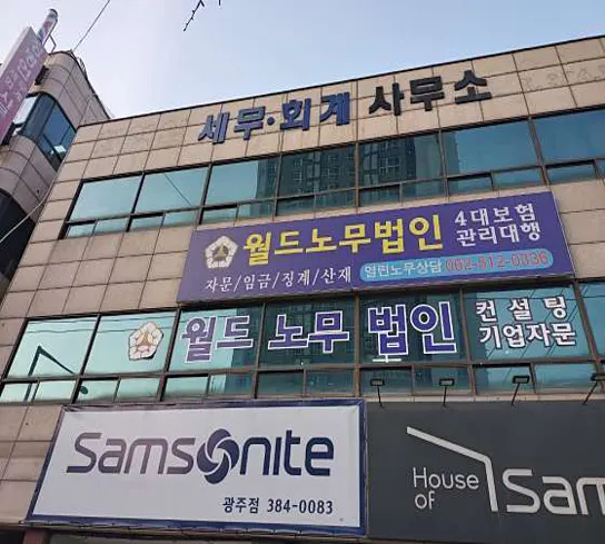 월드노무법인