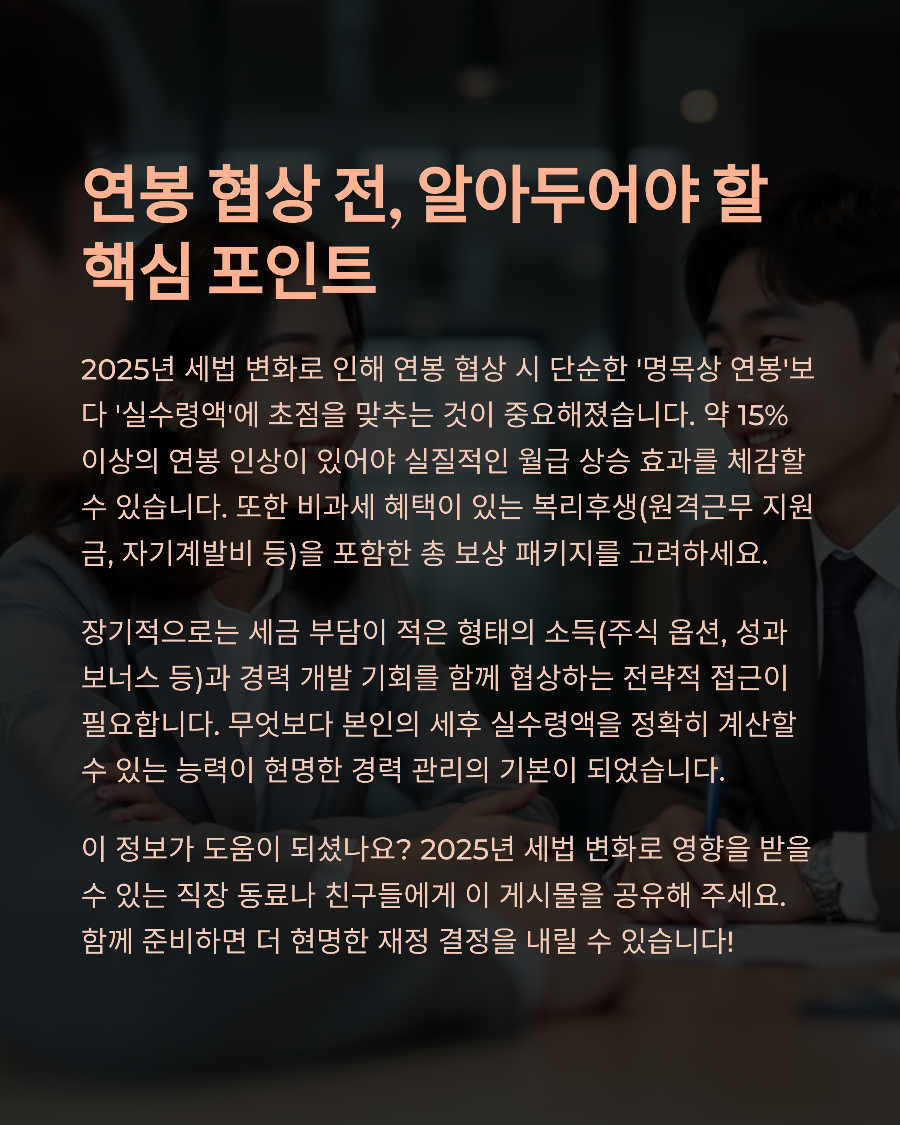 연봉 인상 후 실수령액 줄어든 이유 2025년 세법 개정의 함정 파헤치기