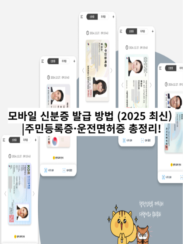 모바일 신분증 발급 방법 2025 최신 정보