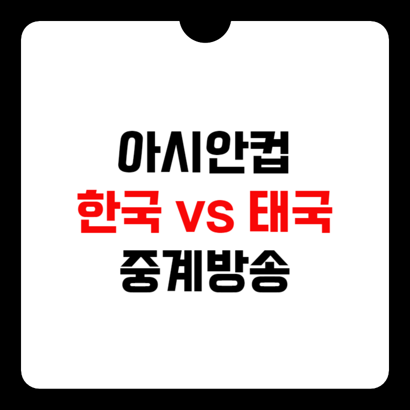 한국-태국-축구-중계-방송-썸네일
