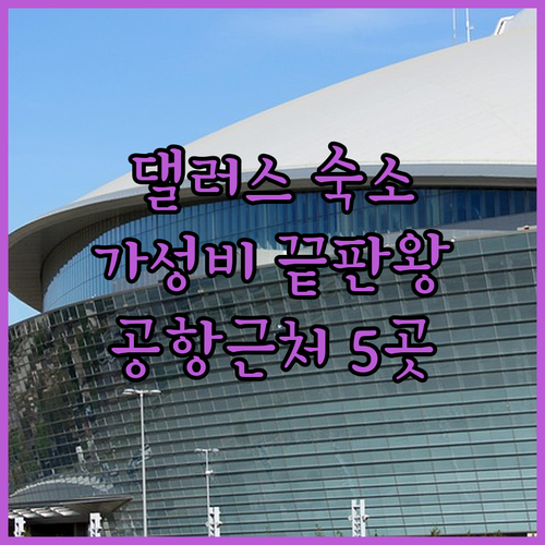 미국 댈러스 여행 DFW 공항 근처 ..