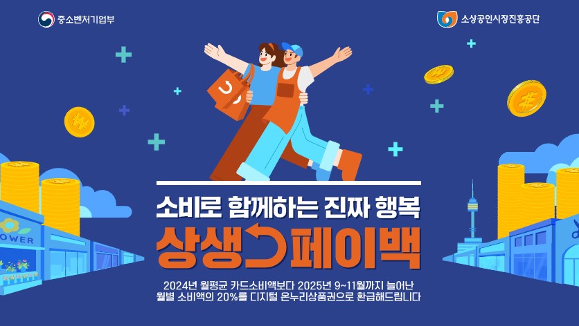 상생페이백 홈페이지 (신청조건 및 신청방법 총정리)