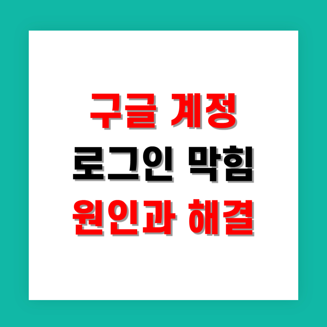 구글 계정 로그인 막힘 원인과 해결 순서 정리