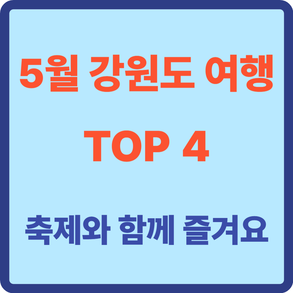 5월 강원도 여행