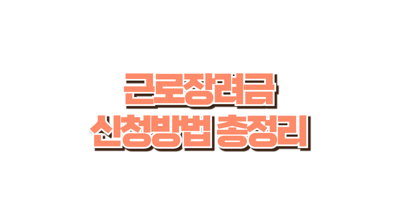 근로장려금 신청방법 총정리 사진