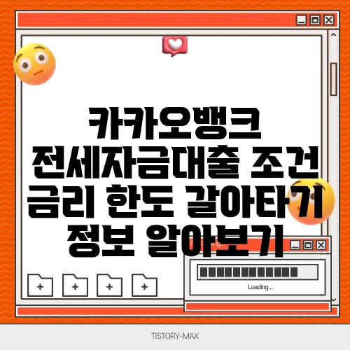 카카오뱅크 전세자금대출 조건 금리 한도 갈아타기 정보 알아보기