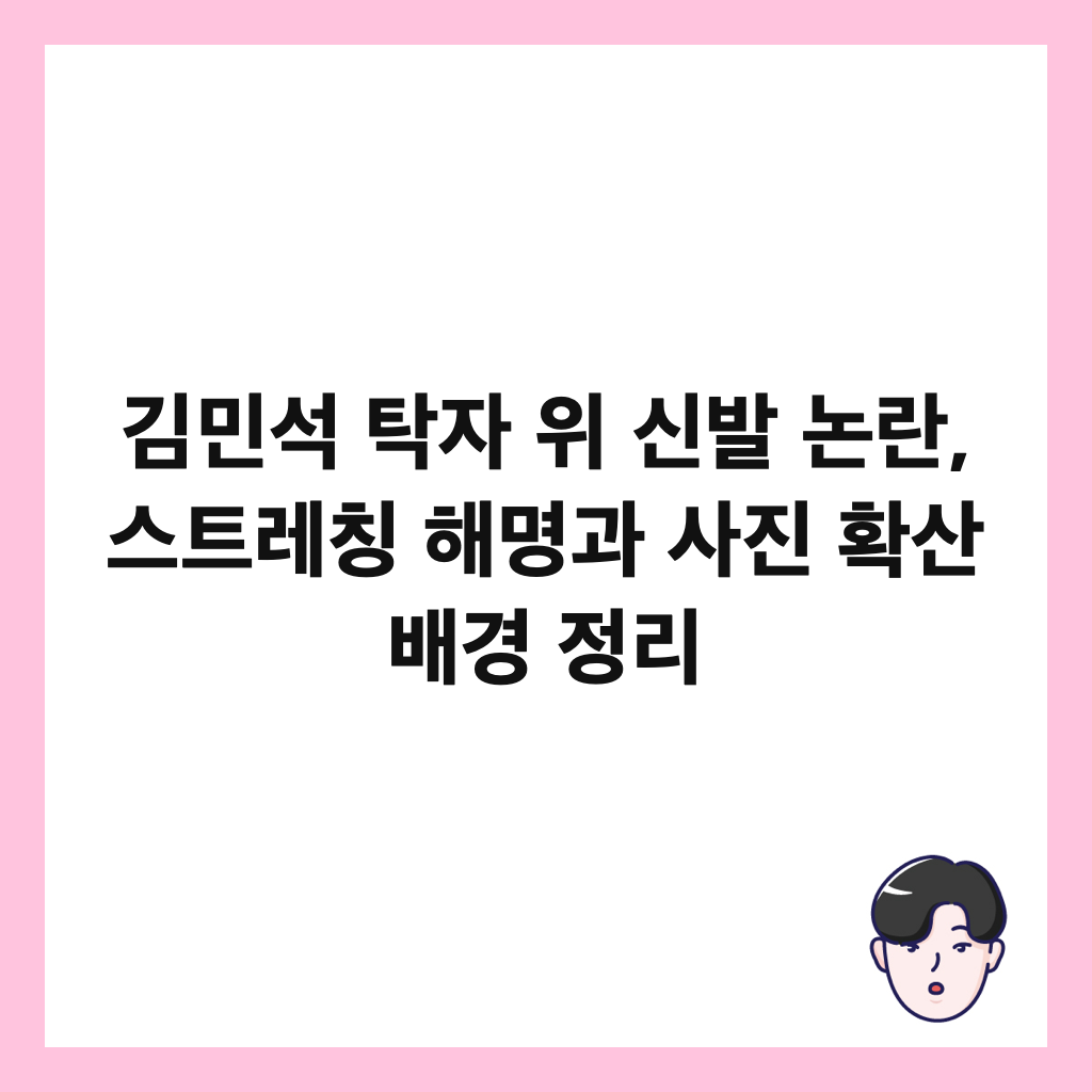 김민석 탁자 위 신발 논란, 스트레칭 해명과 사진 확산 배경 정리 썸네일