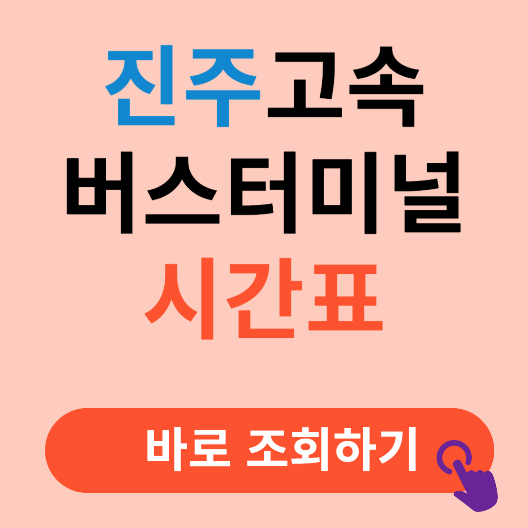 진주고속버스터미널 시간표 예매절차