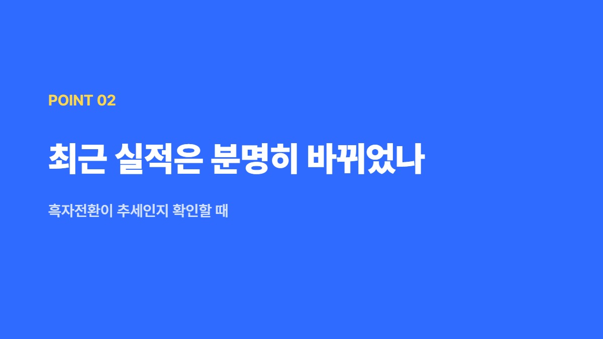 최근 실적은 분명히 바뀌었나 — 흑자전환이 추세인지 확인할 때