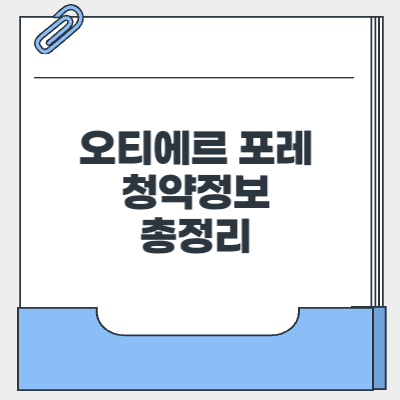 오티에르 포레 청약