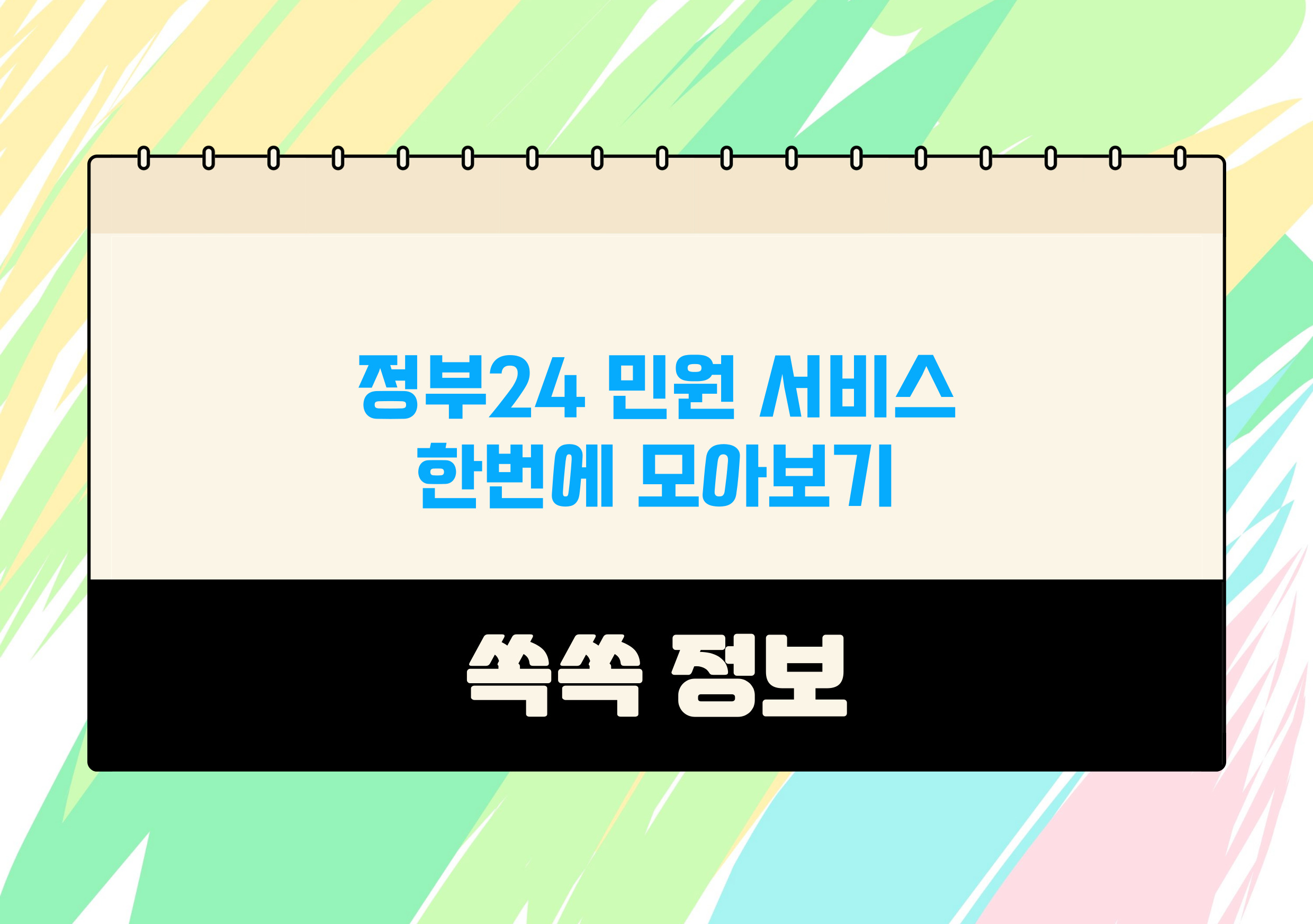 정부 24시 민원서비스 모아보기 열람 발급