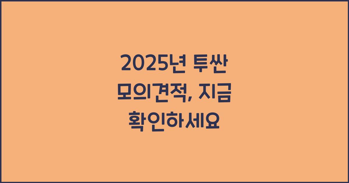 2025년 투싼 모의견적