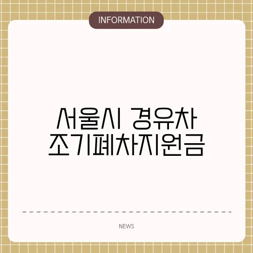 서울시 경유차 조기폐차지원금