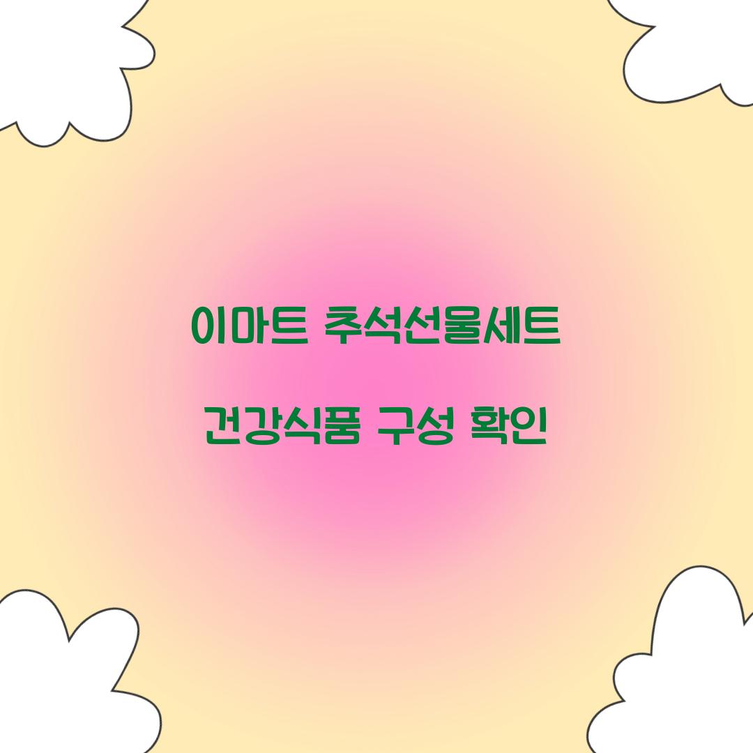 이마트 추석선물세트 건강식품 구성 확인