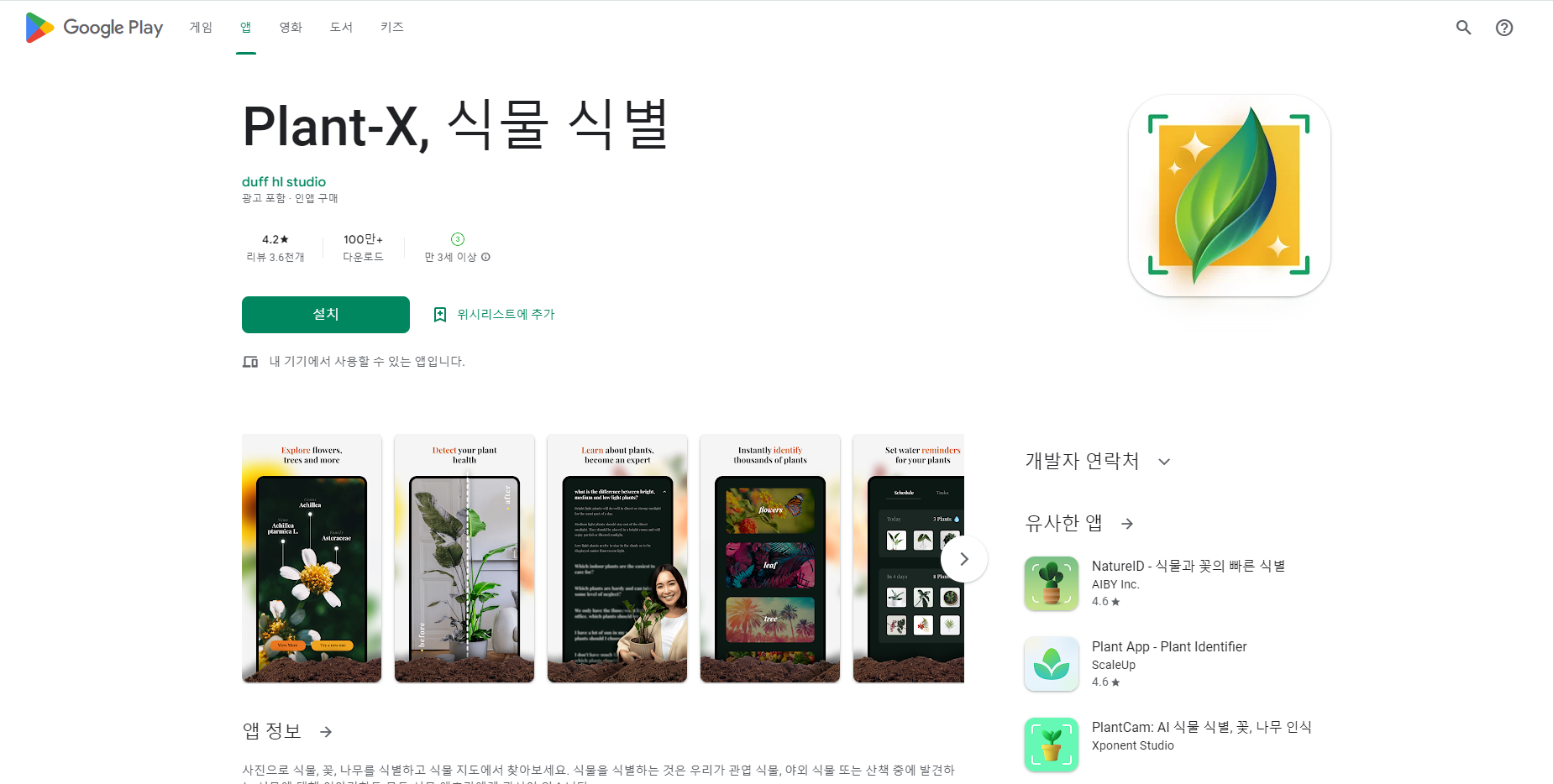 식물이름 찾기 어플, 꽃이름 찾기, 식물 찾기