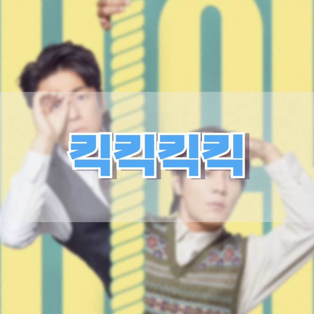킥킥킥킥
