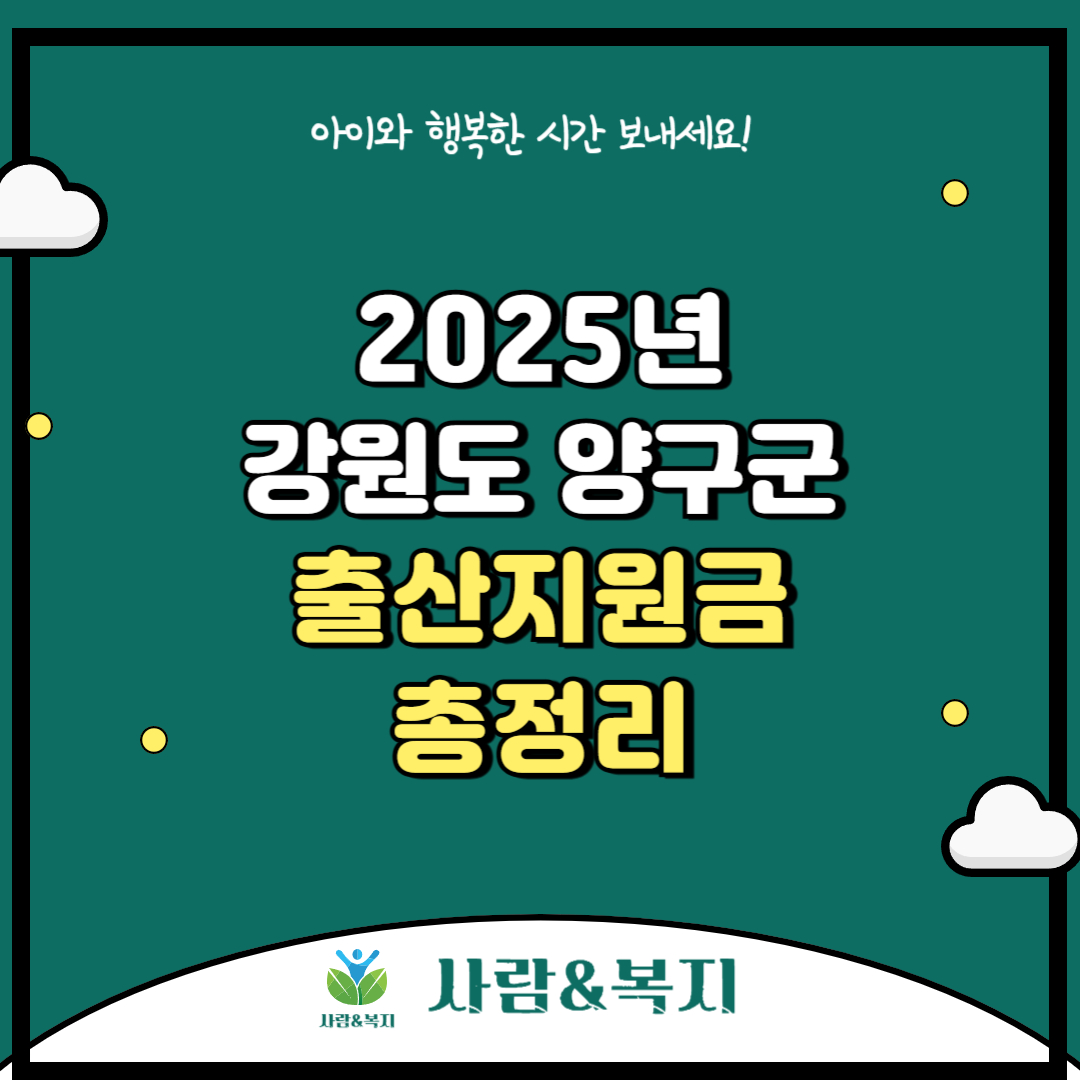 2025년 강원특별자치도 양구군 출산지원금 및 혜택 총정리