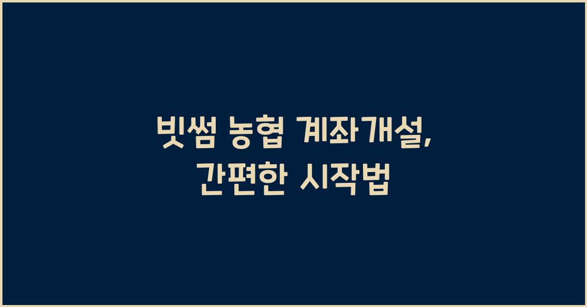 빗썸 농협 계좌개설