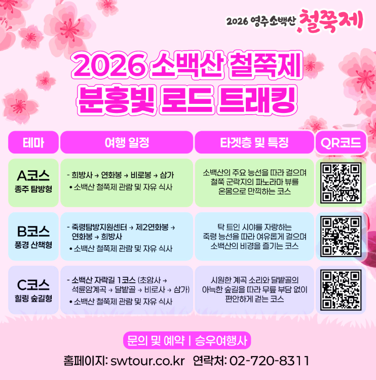 영주 소백산 철쭉제