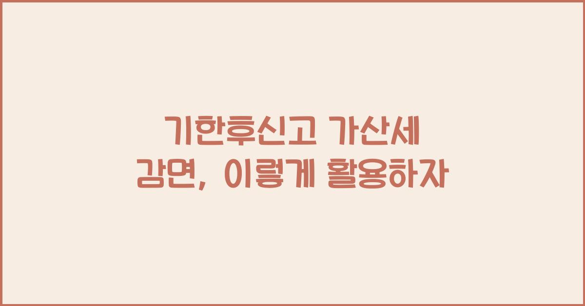 기한후신고 가산세 감면