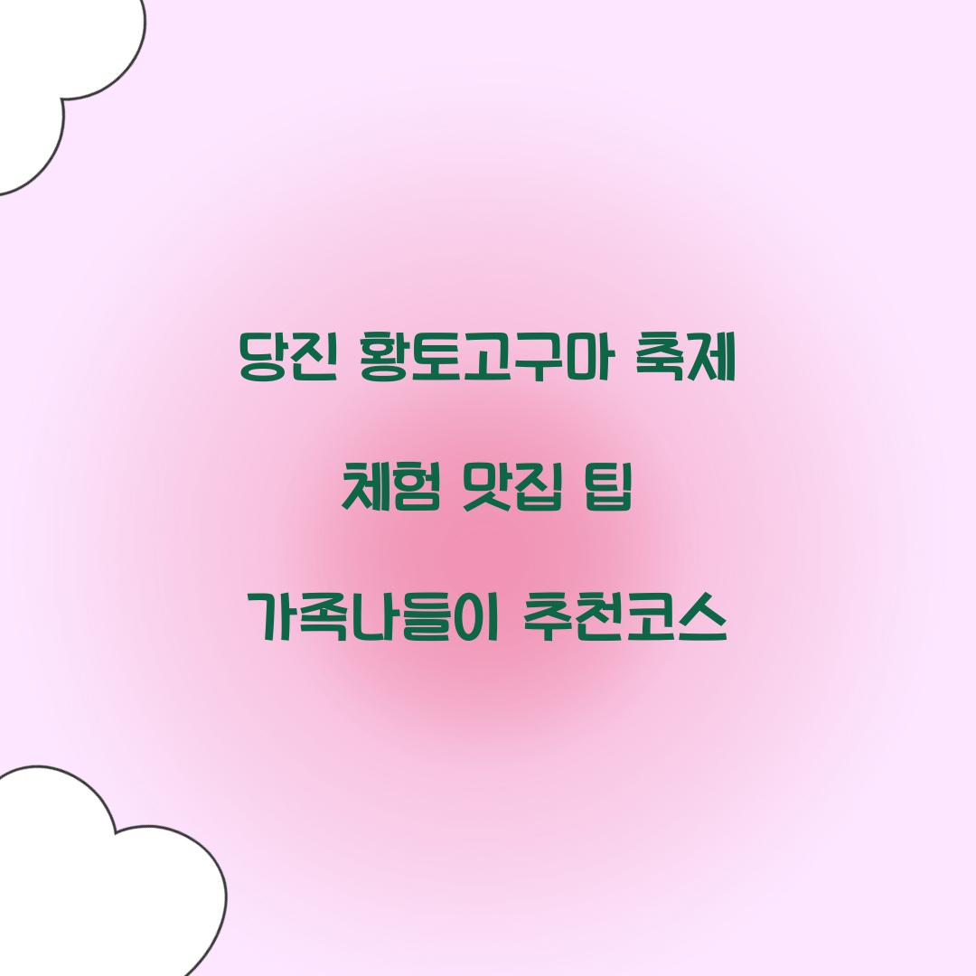 당진 황토고구마 축제