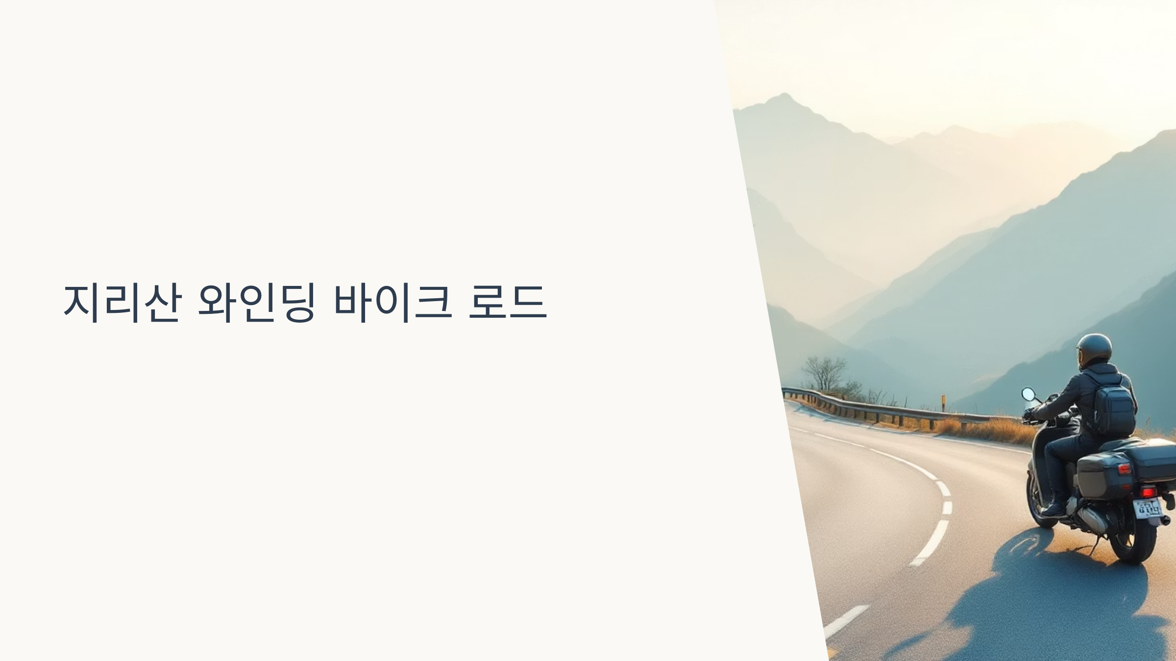 성삼재 와인딩 코스를 달려야 할까요
