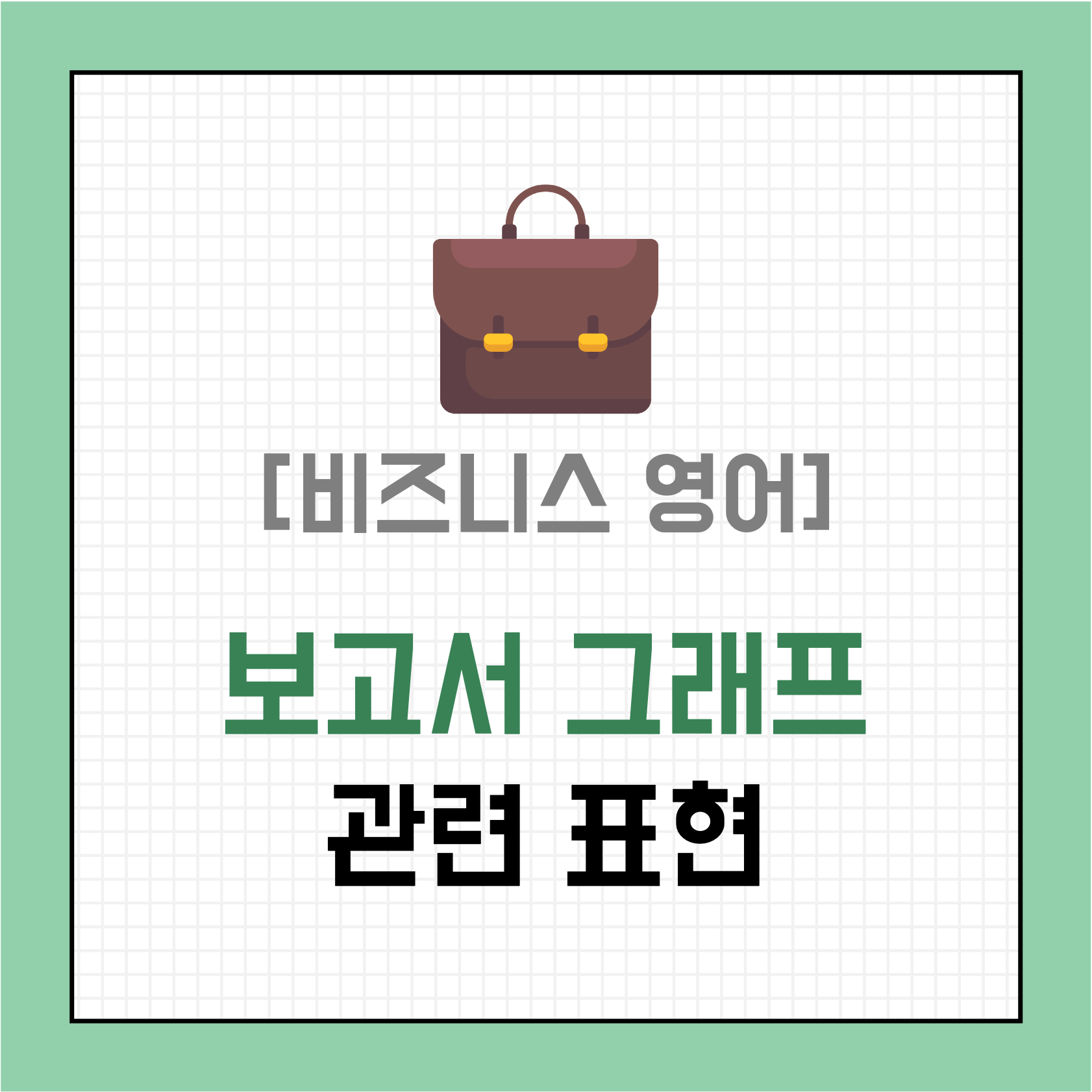 [비즈니스 영어] 보고서, 그래프 관련 영어 표현