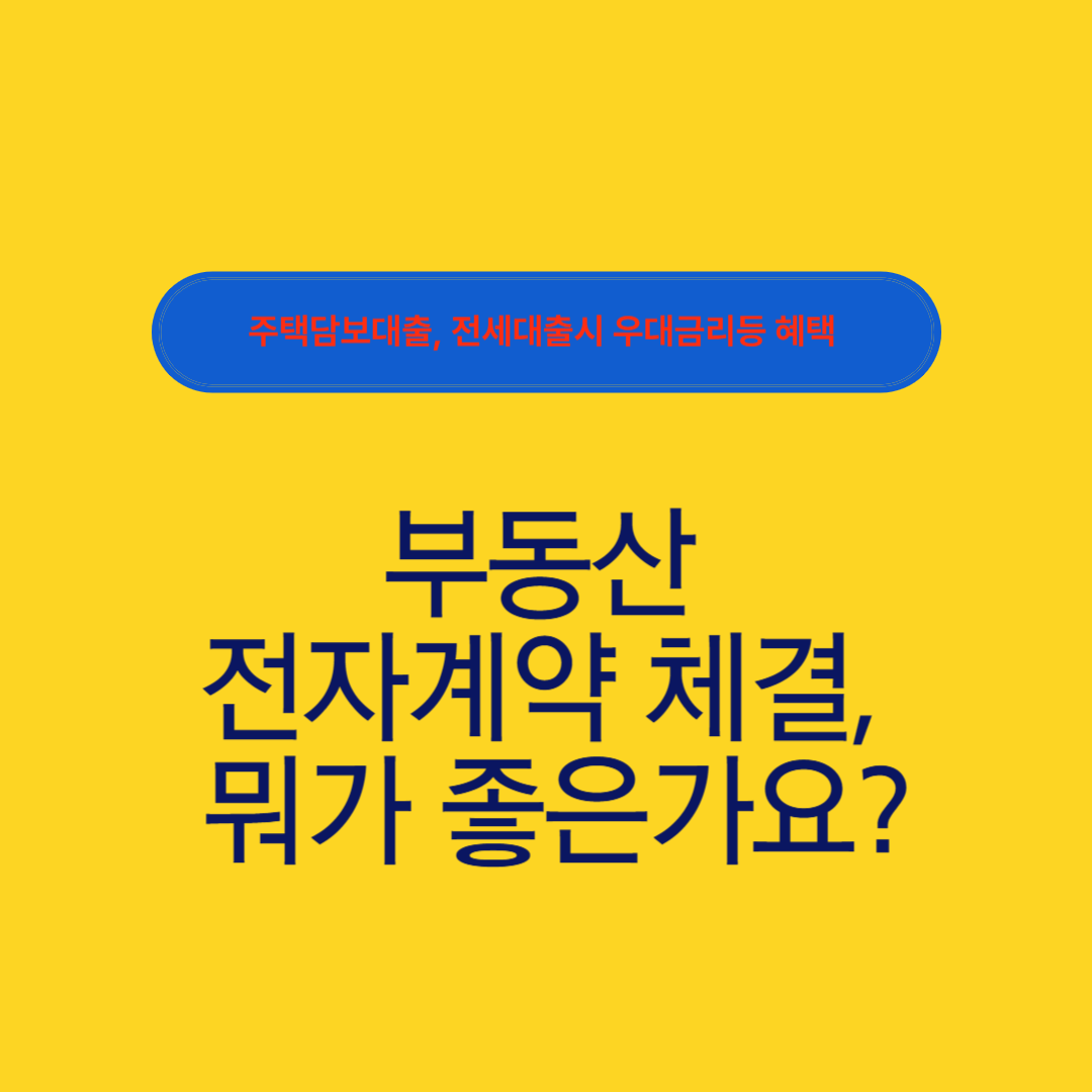 부동산 전자계약시 우대 금리등 혜택