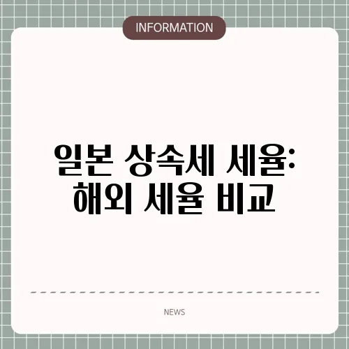일본 상속세 세율: 해외 세율 비교