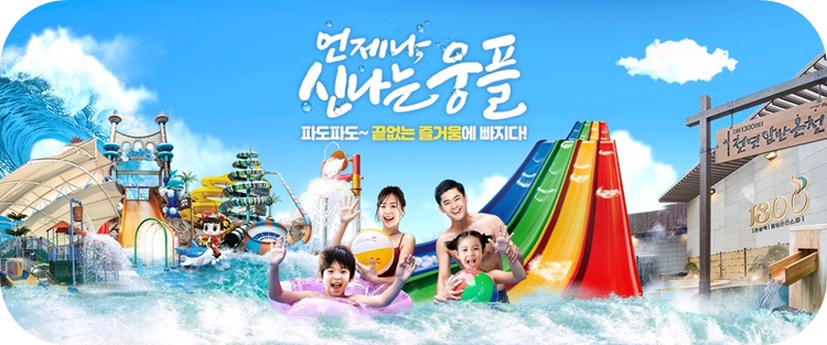 웅진-플레이-워터파크-슬라이드-물놀이시설-즐기는-가족