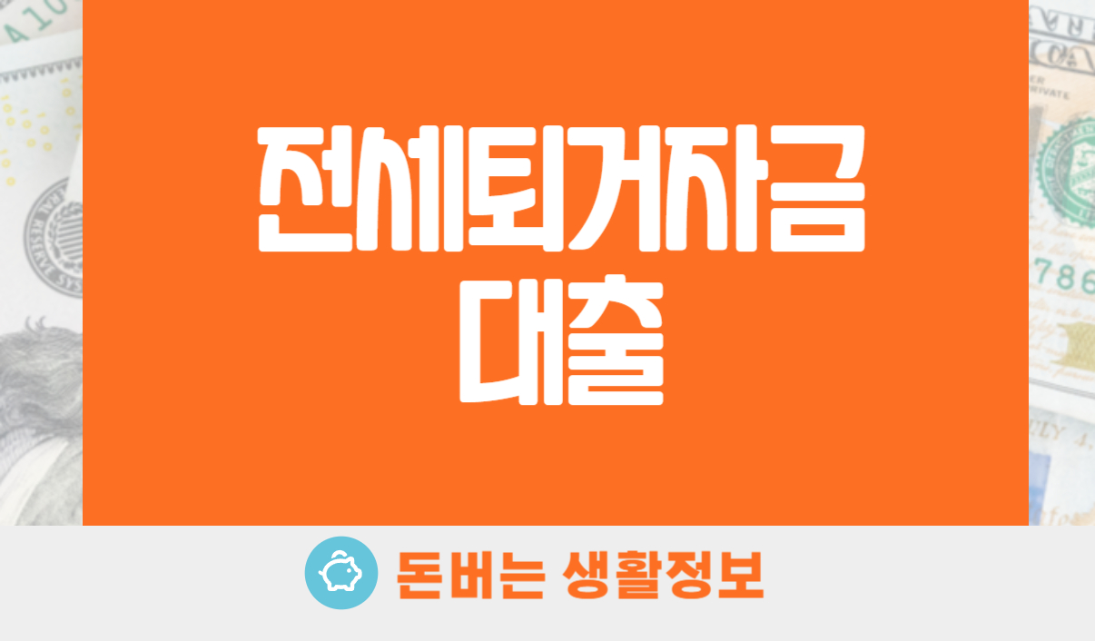 전세퇴거자금대출