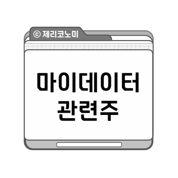 마이데이터 관련주 모음 총정리