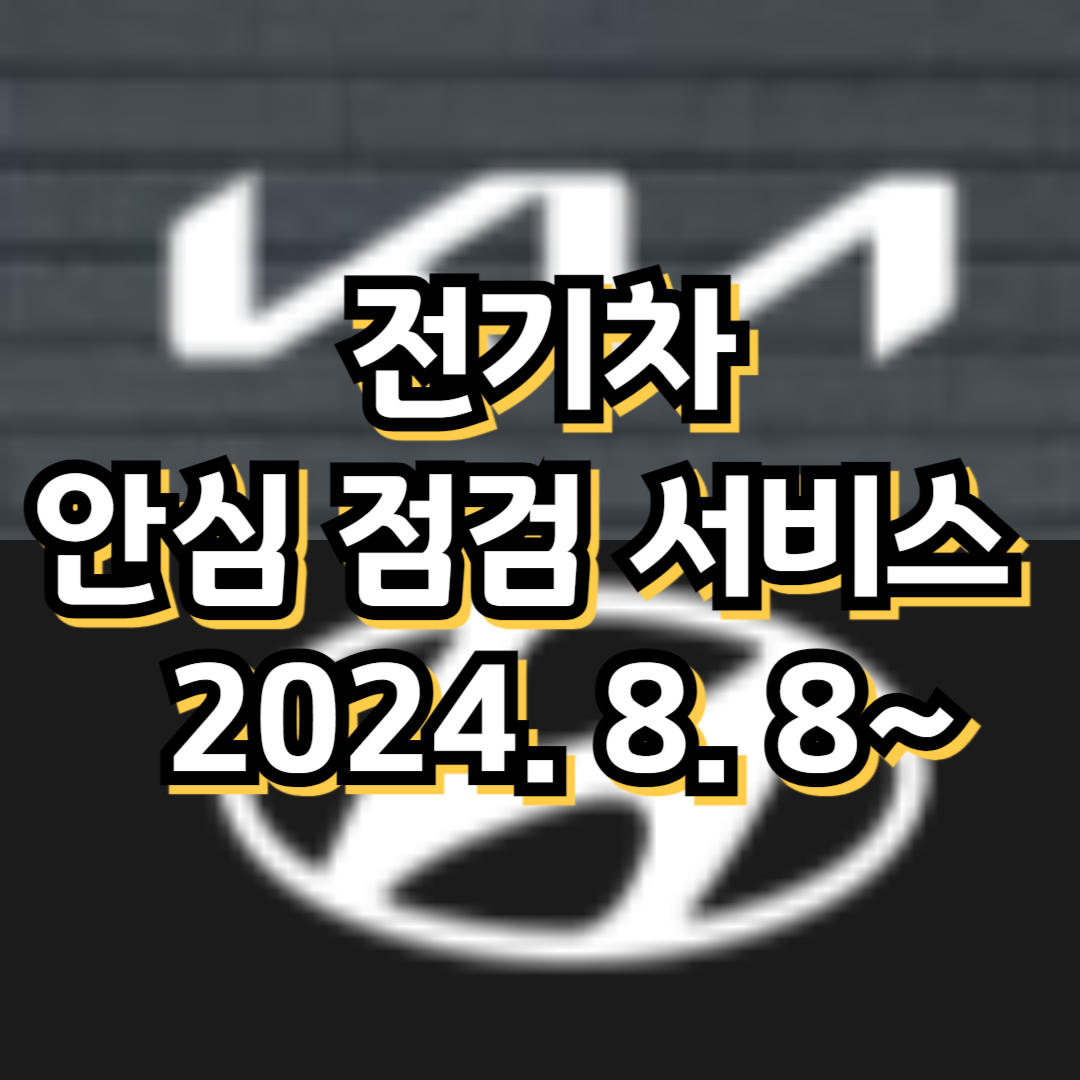 현대, 기아 전기차 안심 점검 서비스 지원받기 (2024. 8. 8~)